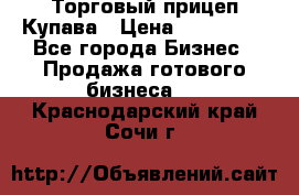 Торговый прицеп Купава › Цена ­ 500 000 - Все города Бизнес » Продажа готового бизнеса   . Краснодарский край,Сочи г.